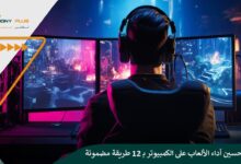 كيفية تحسين أداء الألعاب على الكمبيوتر بـ 12 طريقة مضمونة