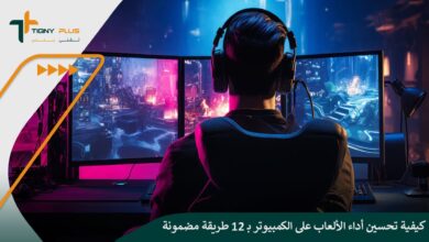 كيفية تحسين أداء الألعاب على الكمبيوتر بـ 12 طريقة مضمونة