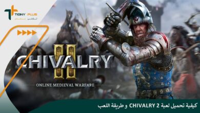 كيفية تحميل لعبة Chivalry 2 و طريقة اللعب 91 كيفية تحميل لعبة Chivalry 2 و طريقة اللعب