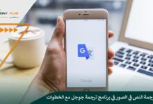كيفية ترجمة النص في الصور في برنامج ترجمة جوجل مع الخطوات