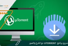 كيفية تسريع برنامج uTorrent مع الشرح والصور