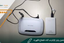 كيفية تشغيل راوتر الإنترنت أثناء انقطاع الكهرباء