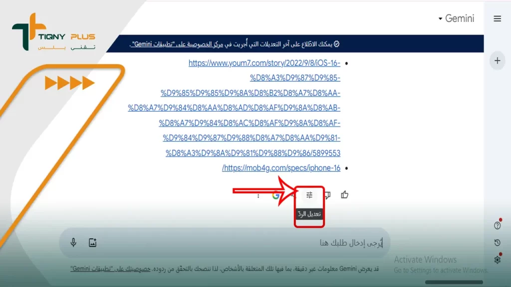 كيفية تعديل إجابات Gemini