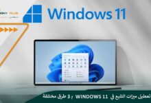 كيفية تعطيل ميزات التتبع في Windows 11 بـ 3 طرق مختلفة