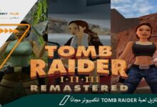 كيفية تنزيل لعبة Tomb Raider للكمبيوتر مجانًا