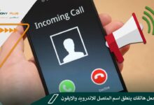 كيفية جعل هاتفك ينطق اسم المتصل للاندرويد والايفون