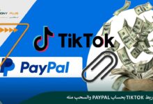 كيفية ربط PayPal بحساب TikTok والسحب منه