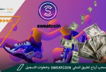 كيفية سحب أرباح تطبيق المشي sweatcoin وخطوات التسجيل