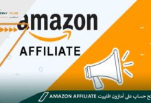 كيفية فتح حساب على أمازون افلييت Amazon Affiliate