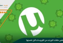 كيفية فحص ملفات التورنت Torrent من الفيروسات قبل تحميلها