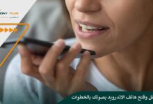 كيفية قفل وفتح هاتف Android بصوتك بالخطوات