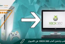 كيفية لعب وتشغيل ألعاب Xbox 360 على الكمبيوتر