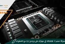 كيفية معرفة حجم الـ VRAM في جهازك على ويندوز 11 مع الخطوات