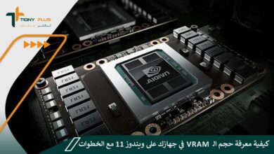 كيفية معرفة حجم الـ VRAM في جهازك على ويندوز 11 مع الخطوات 94 كيفية معرفة حجم الـ VRAM في جهازك على ويندوز 11 مع الخطوات