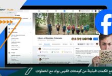 كيفية منع الكلمات البذيئة من كومنتات الفيس بوك مع الخطوات