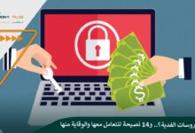 ما هي فيروسات الفدية؟.. و14 نصيحة للتعامل معها والوقاية منها
