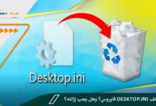 هل ملف Desktop.ini فايروس؟ وهل يجب إزالته؟