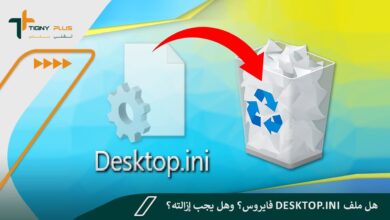 هل ملف Desktop.ini فايروس؟ وهل يجب إزالته؟