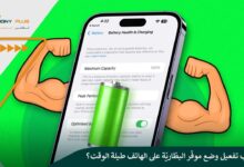 هل يجب تفعيل وضع موفّر البطّاريّة على الهاتف طيلة الوقت؟