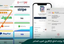 أفضل 7 بوابات الدفع الإلكتروني للعرب للمتاجر