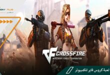 تحميل لعبة كروس فاير للكمبيوتر CrossFire