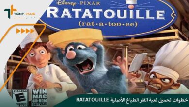 خطوات تحميل لعبة الفار الطباخ الأصلية Ratatouille