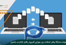 شرح خطوات مشاركة ونقل الملفات بين جهازين كمبيوتر بكابل الإنترنت بالصور