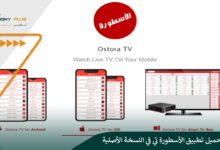 كيفية تحميل تطبيق الأسطورة تي في النسخة الأصلية Ostora TV