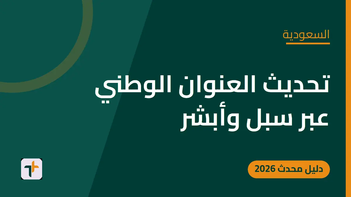 تحديث العنوان الوطني عبر سبل وأبشر — السعودية