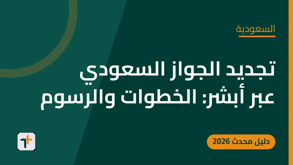 تجديد الجواز السعودي عبر أبشر: الخطوات والرسوم — السعودية