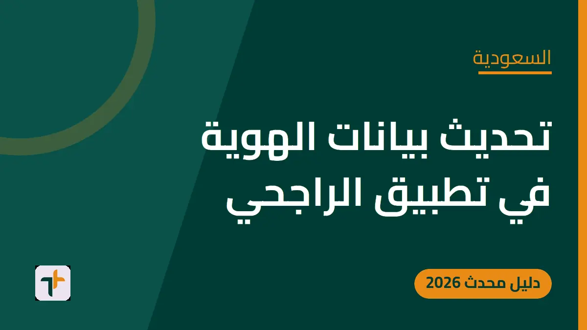 تحديث بيانات الهوية في تطبيق الراجحي — السعودية