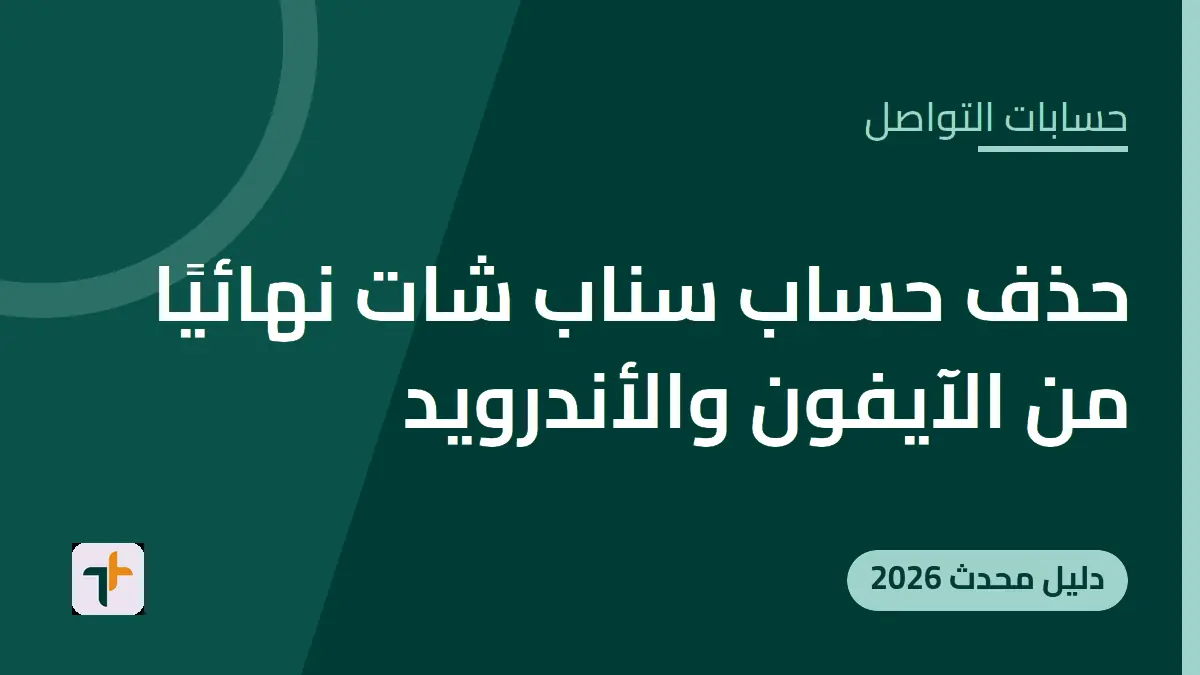 حذف حساب سناب شات نهائيًا من الآيفون والأندرويد — حسابات التواصل