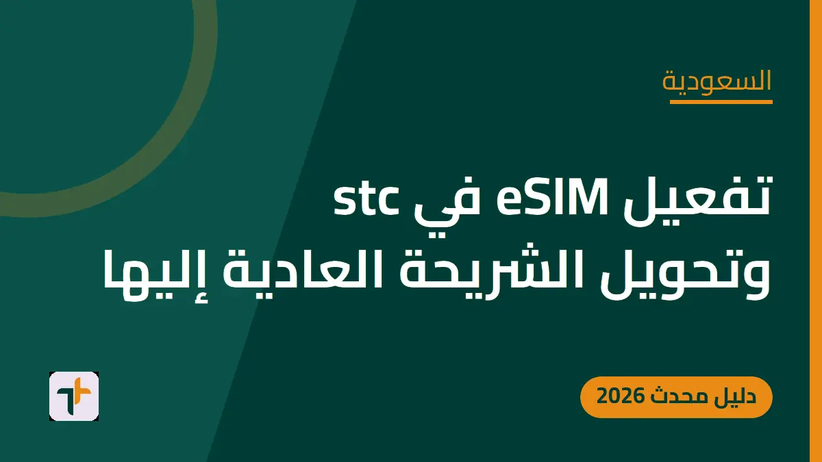 تفعيل eSIM في stc وتحويل الشريحة العادية إليها — السعودية