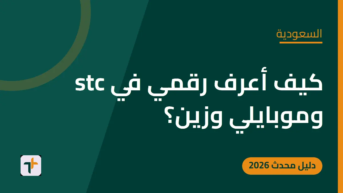 كيف أعرف رقمي في stc وموبايلي وزين؟ — السعودية