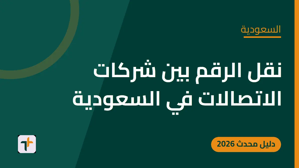 نقل الرقم بين شركات الاتصالات في السعودية