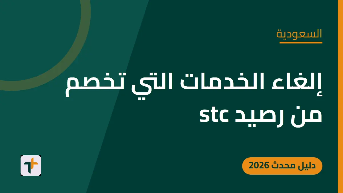 إلغاء الخدمات التي تخصم من رصيد stc — السعودية
