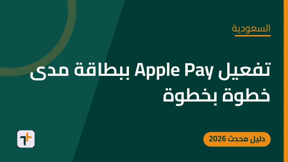 تفعيل Apple Pay ببطاقة مدى خطوة بخطوة — السعودية