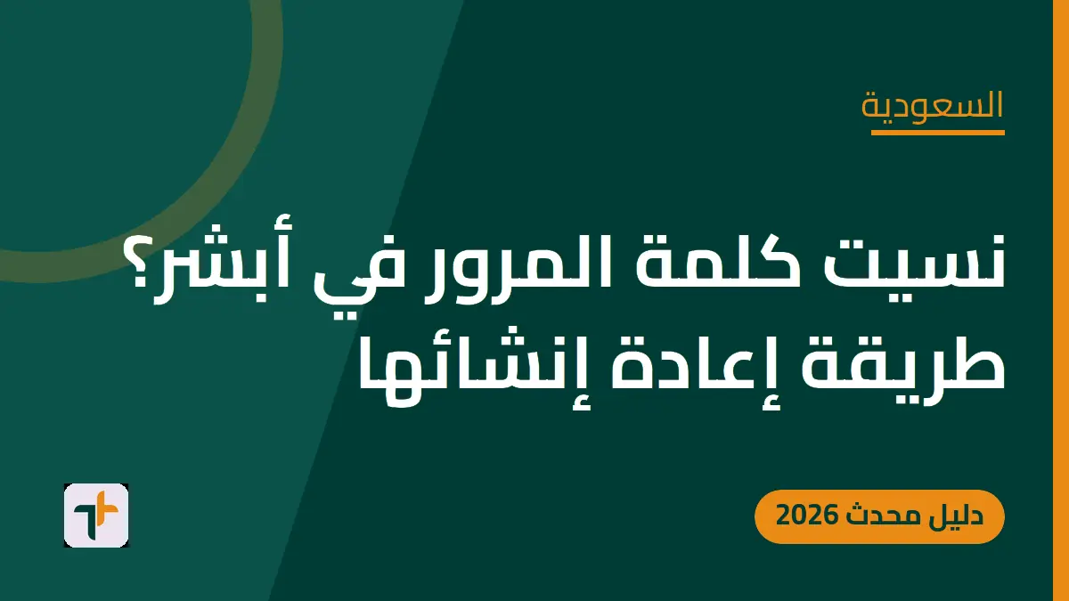 نسيت كلمة المرور في أبشر؟ طريقة إعادة إنشائها — السعودية