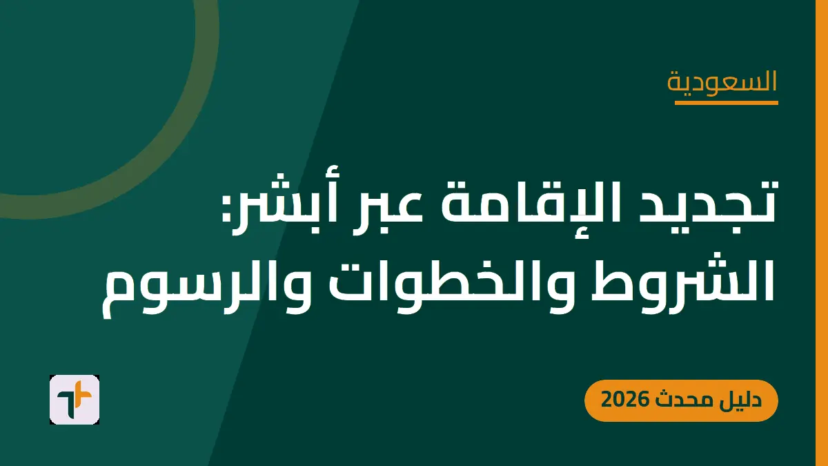 تجديد الإقامة عبر أبشر: الشروط والخطوات والرسوم — السعودية