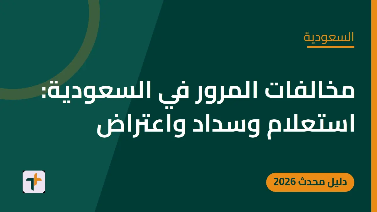 مخالفات المرور في السعودية: استعلام وسداد واعتراض