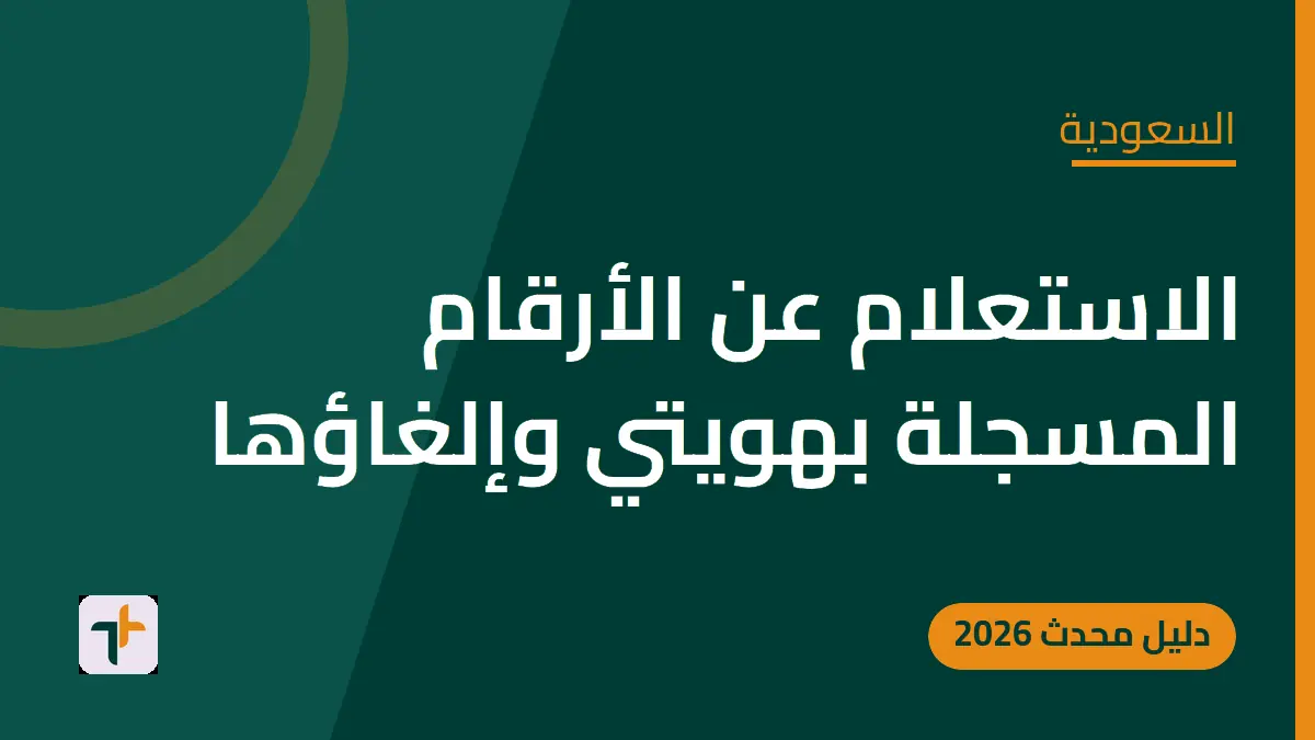 الاستعلام عن الأرقام المسجلة بهويتي وإلغاؤها — السعودية