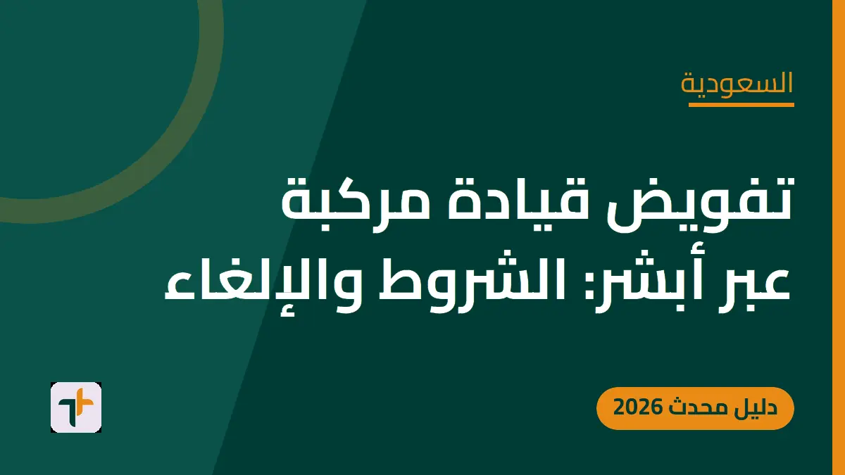 تفويض قيادة مركبة عبر أبشر: الشروط والإلغاء — السعودية
