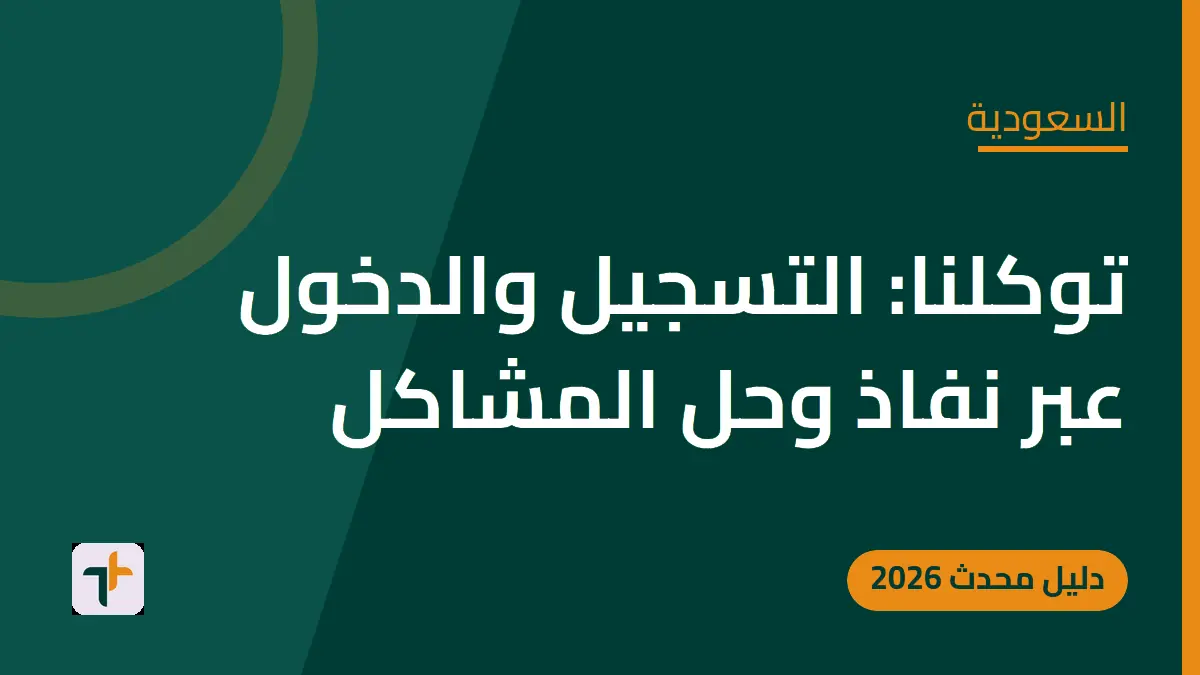 توكلنا: التسجيل والدخول عبر نفاذ وحل المشاكل — السعودية