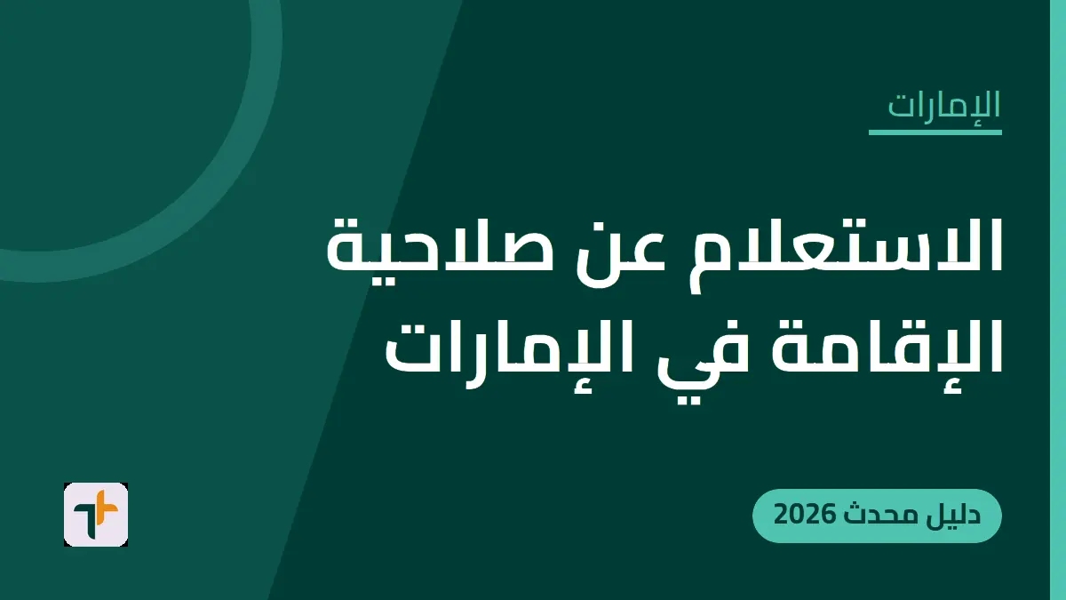 الاستعلام عن صلاحية الإقامة في الإمارات