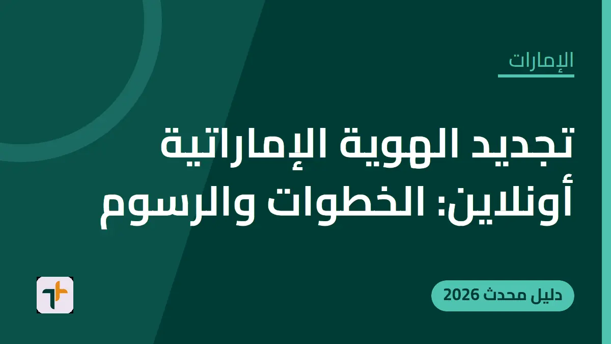 تجديد الهوية الإماراتية أونلاين: الخطوات والرسوم