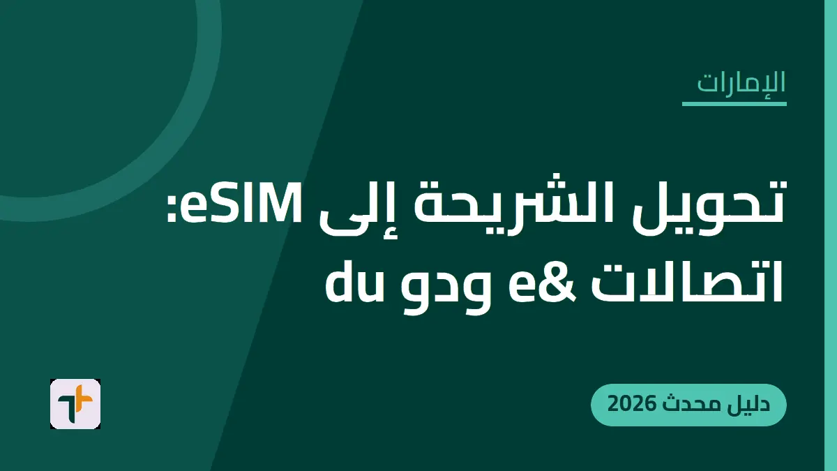 تحويل الشريحة إلى eSIM: اتصالات e& ودو du — الإمارات