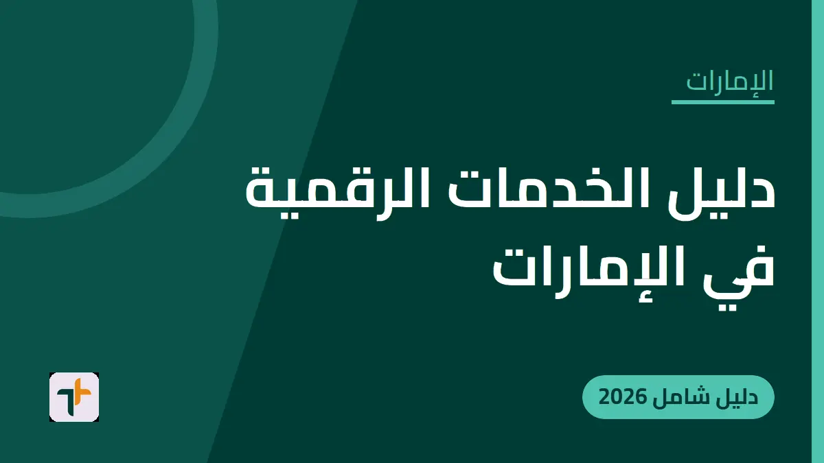 دليل الخدمات الرقمية في الإمارات