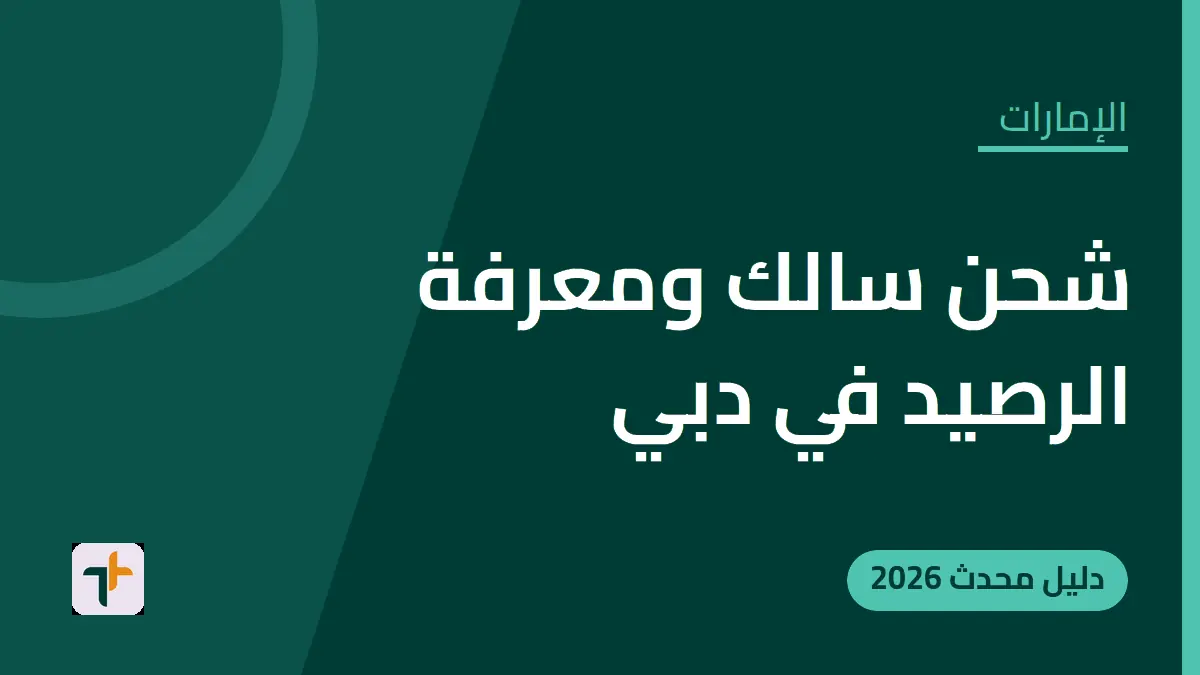 شحن سالك ومعرفة الرصيد في دبي — الإمارات