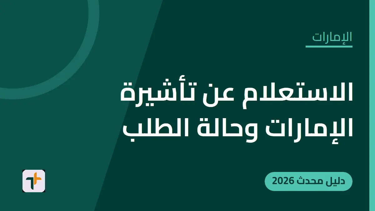 الاستعلام عن تأشيرة الإمارات وحالة الطلب