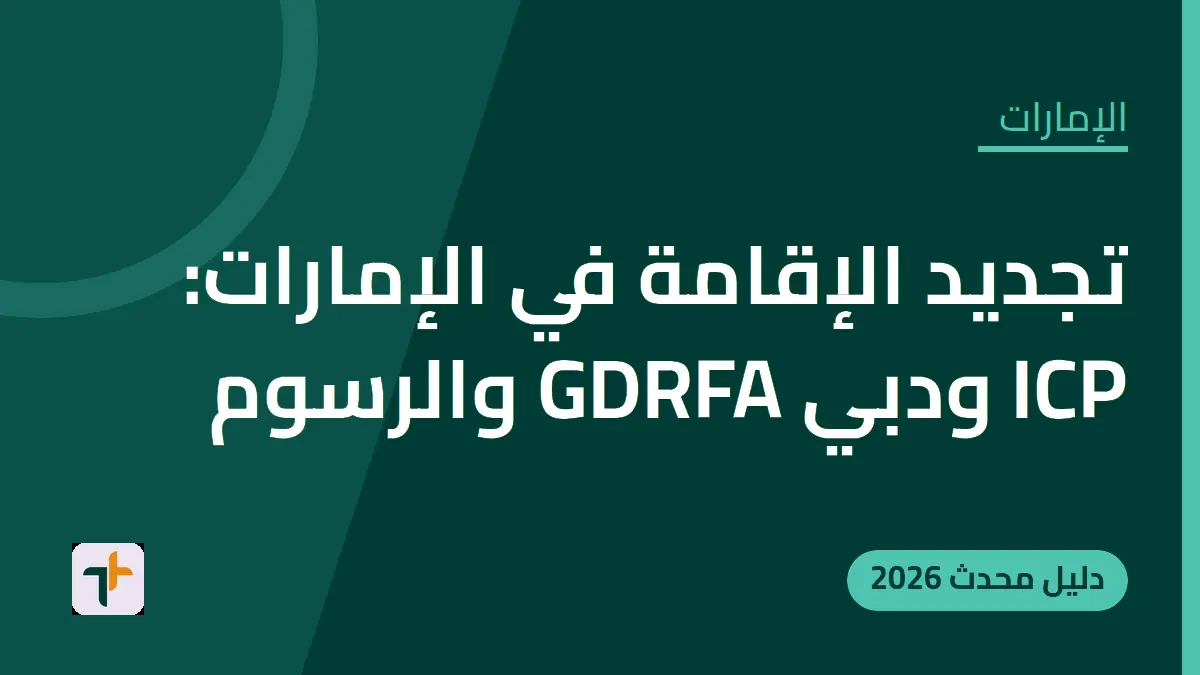 تجديد الإقامة في الإمارات: ICP ودبي GDRFA والرسوم